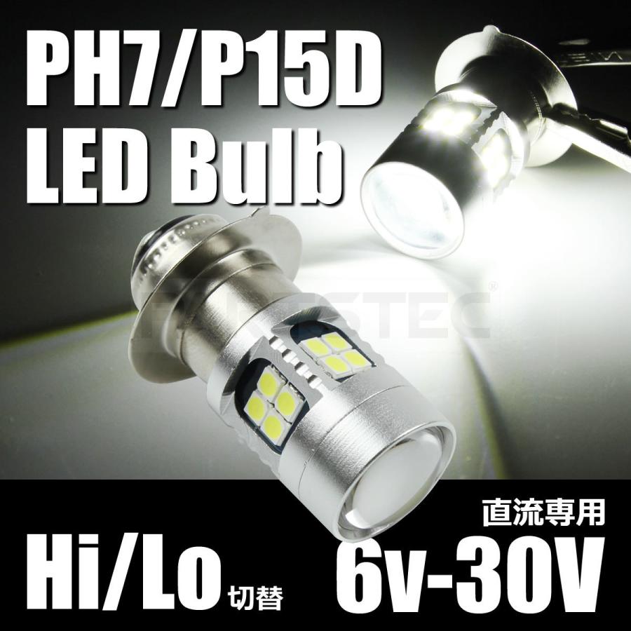 バイク LEDヘッドライト PH7 P15D ホワイト 白 6000K 直流専用 6〜30V