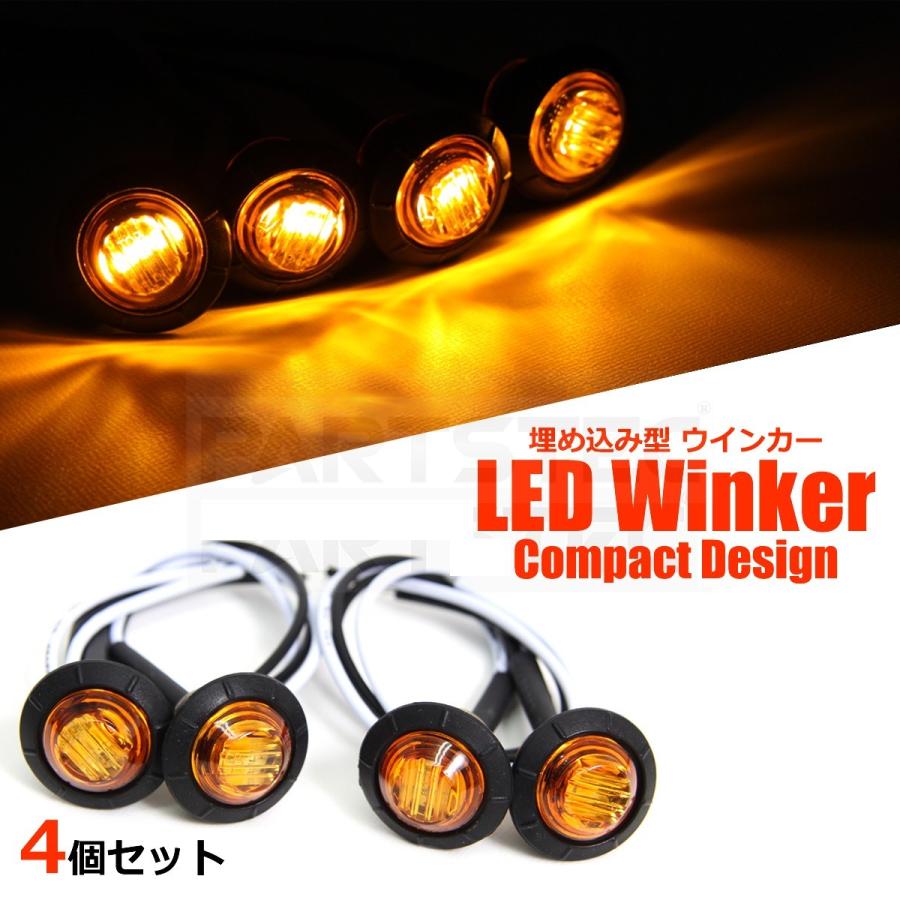 LED ウインカー アンバー 4個 埋込型 ウィンカー 小型 汎用 LED ウインカー アンバー 4個 埋込型 ウィンカー 小型 汎用