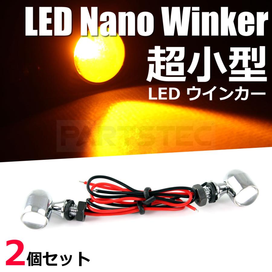 バイク LED ウインカー 汎用 メッキ ミニウィンカー 極小 2個 カフェ