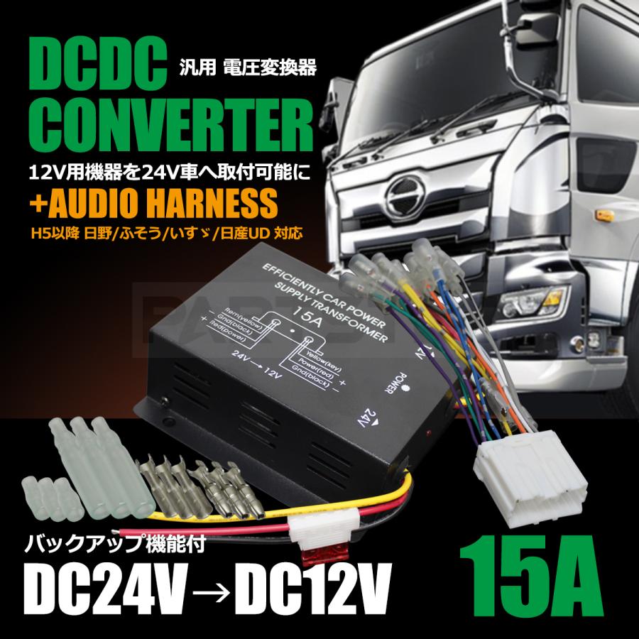 デコデコ 24vから12v 15A オーディオ配線カプラー 14ピン セット