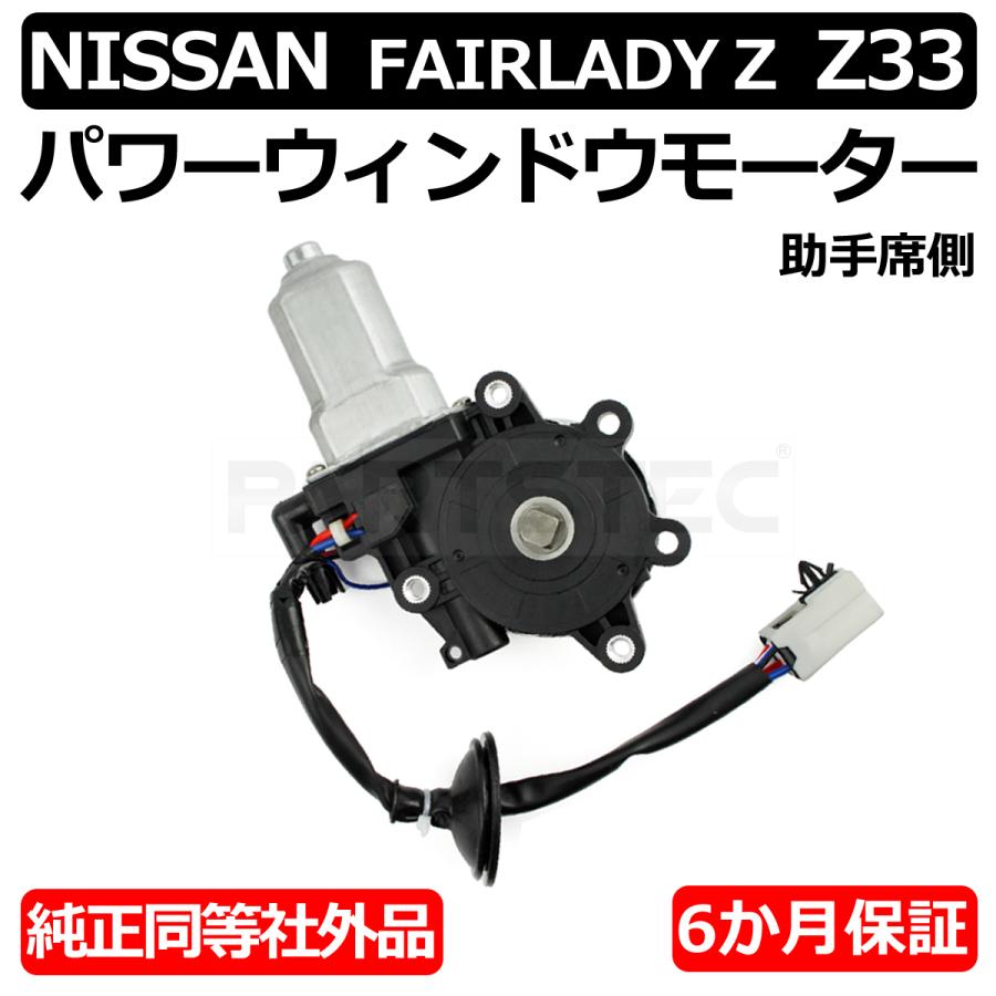 フェアレディZ Z33 HZ33 フロント パワー ウィンドウ モーター 助手席側 左 対策品 80730-CD00A 80730-CD001 リセットボタン付/ 147-73｜partstec