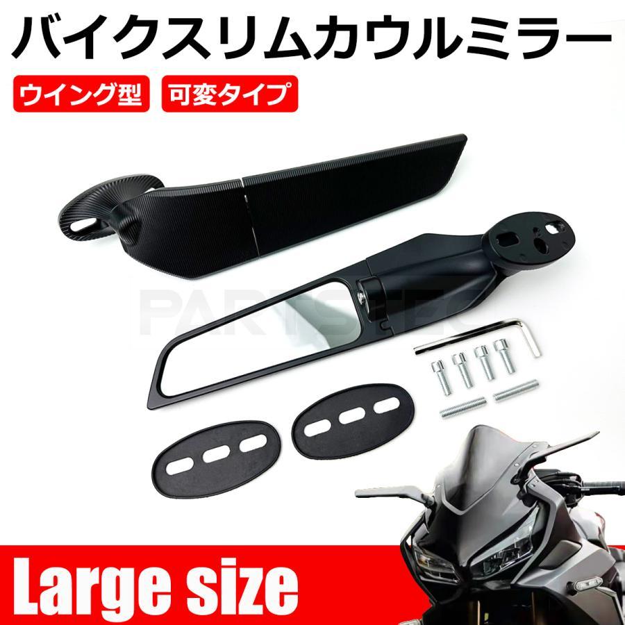  ラージサイズ ウイング型 バイク ミラー 可変 カウルミラー 左右
