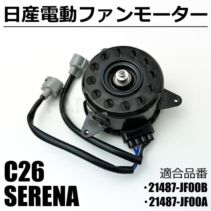 セレナ 新品 C26 HC26 HFC26 MFC26 電動 ファンモーター 日産 セレナ 新品 C26 HC26 HFC26 MFC26 電動 ファンモーター 日産