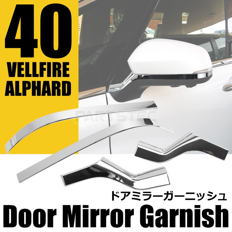 アルファード 新型 40系 ヴェルファイア メッキ ドア ミラー カバー