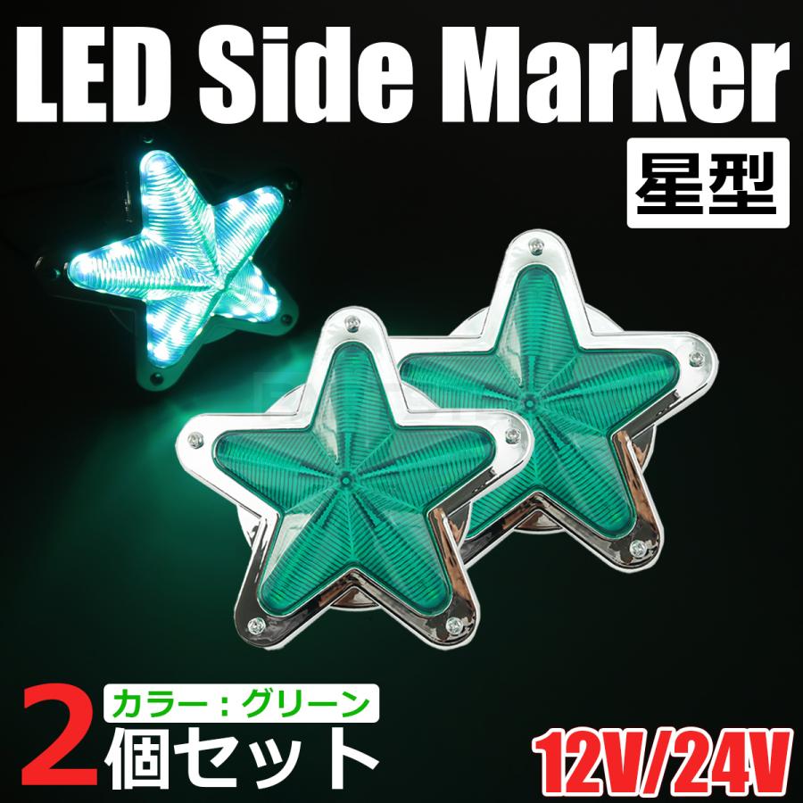 LED サイドマーカー 星型 メッキ グリーン 緑 12V 24V 兼用 2個セット