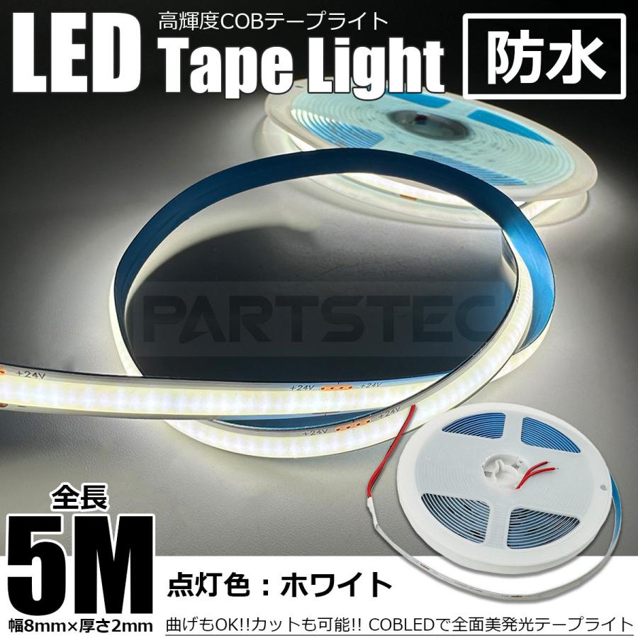 24V 極薄 美点灯 COB 面発光 LED テープライト ホワイト 白 5M 幅8mm