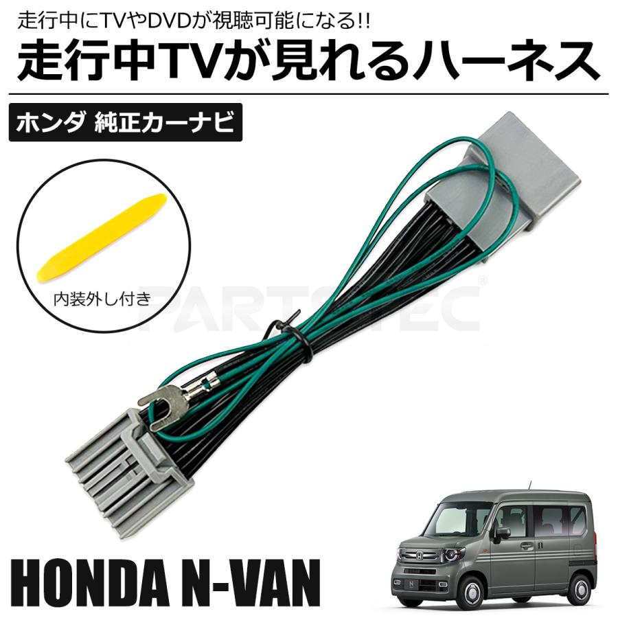 ホンダ（HONDA） N-VAN テレビキット VXM-245ZFEi 走行中テレビ見れる