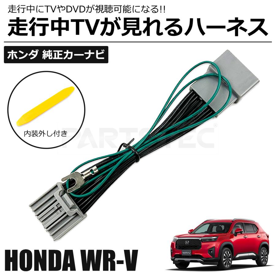ホンダ（HONDA） WR-V テレビキット LXM-242ZFNi LXM-245ZFEi 走行中