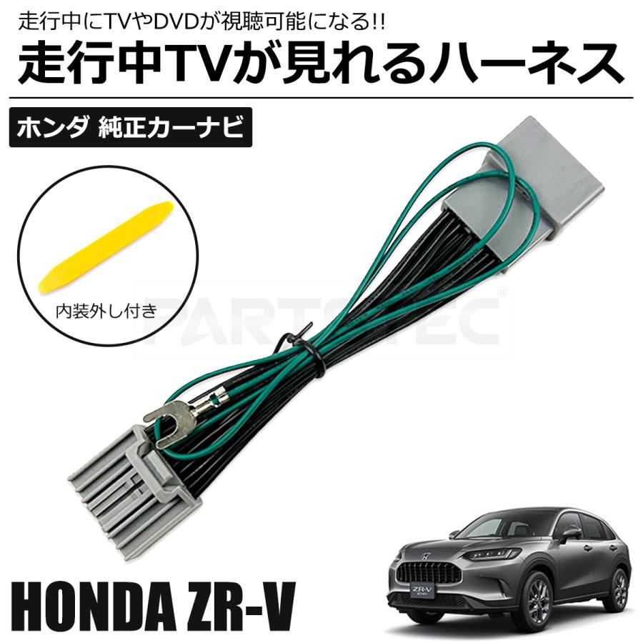 ホンダ（HONDA） ZR-V テレビキット LXM-264ZFLi LXM-247VFLi 走行中