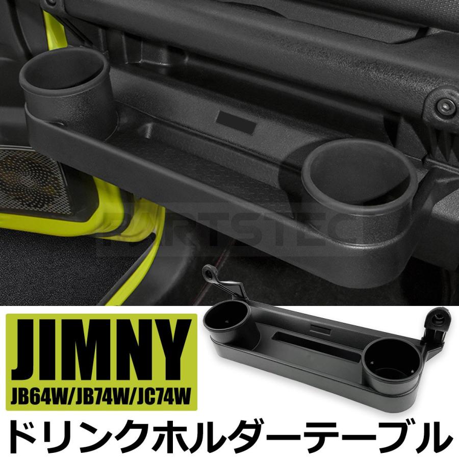 ジムニー JB64 シエラ JB74 ノマド JC74W 助手席用 ドリンクホルダー