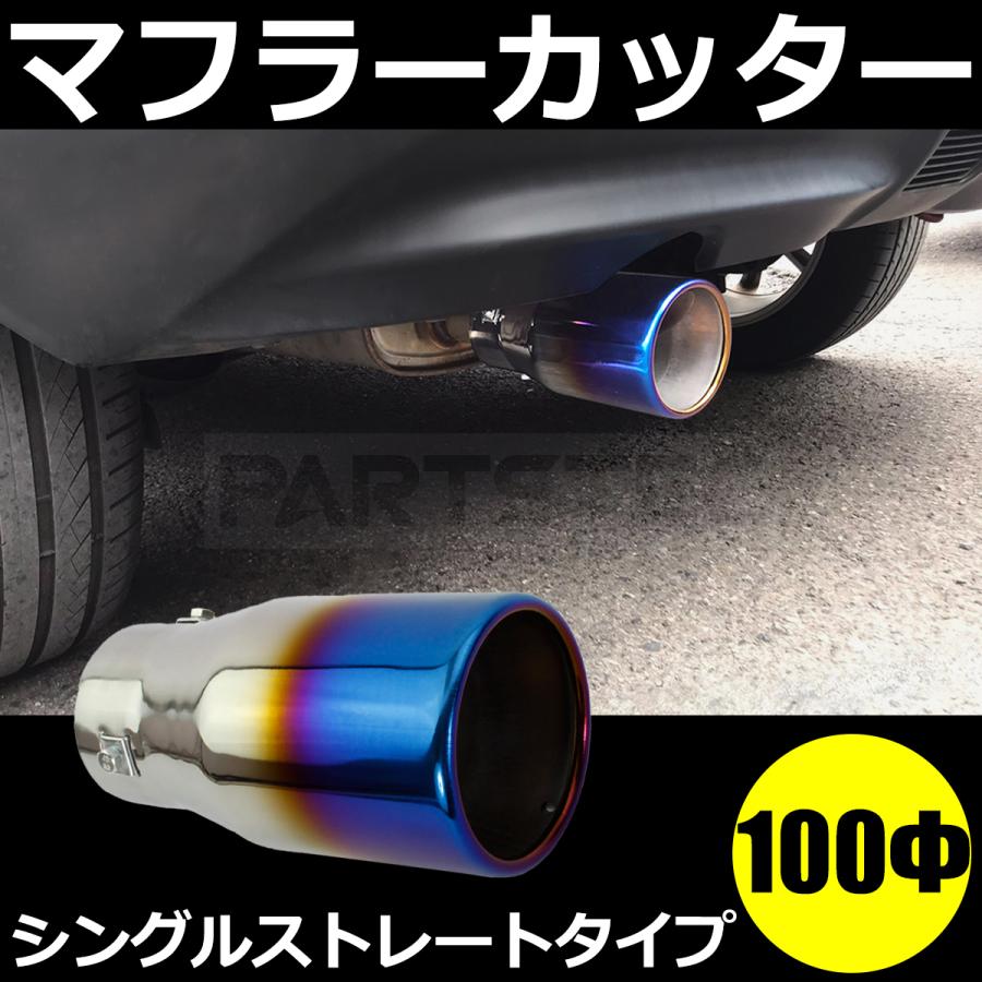 マフラーカッター 大口径100Φ チタン風 焼き入れ加工 シングル マフラーカッター 大口径100Φ チタン風 焼き入れ加工 シングル