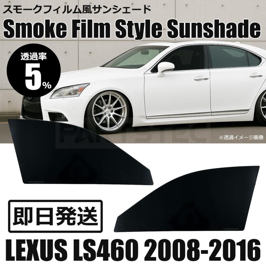 レクサス ES フィルム風サンシェード 5 レクサス LS460 5％ スモークフィルム風 サンシェード 脱着可能