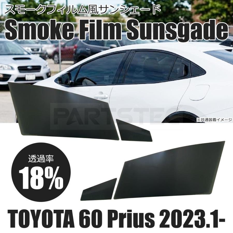 プリウス トヨタ 60系 透過率18％ スモークフィルム風 サンシェード