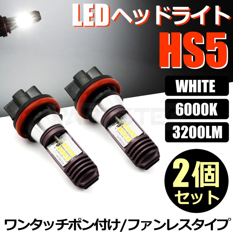 HS5 バイク LED ヘッドライト バルブ Hi/Low 切替 1個 ホワイト 白 AC/DC 9-18V 21W 42W ホンダ PCX JF28 /146-29x2 N-2 :146-29x2:PARTSTEC !店 通販 HS5型 LEDヘッドライトバルブ2個セット ホンダ PCX125 150