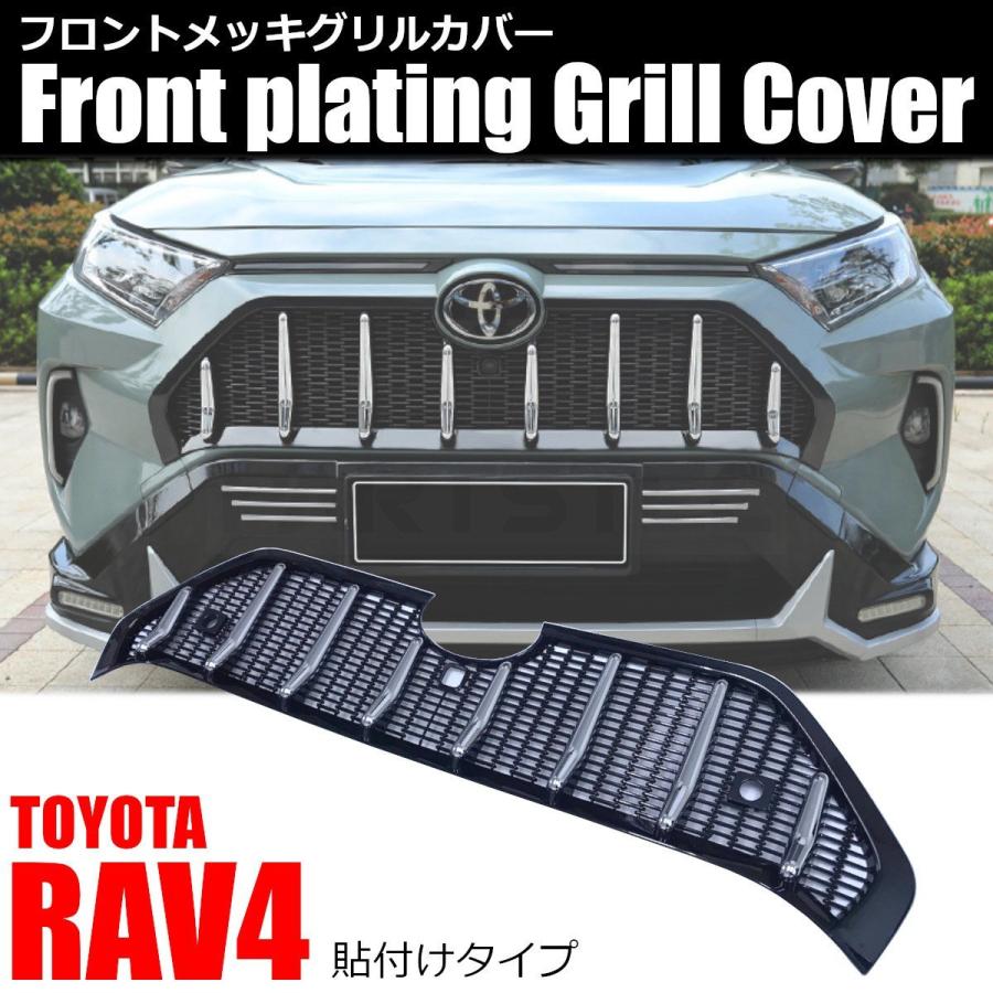 RAV4 トヨタ 新型 50系 MXAA54 AXAH54 フロント グリル カバー メッキ