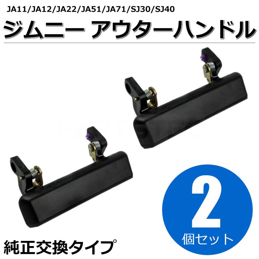 ジムニー JA11 JA12 JA22 JA51 JA71 SJ30 SJ40 アウターハンドル 2個