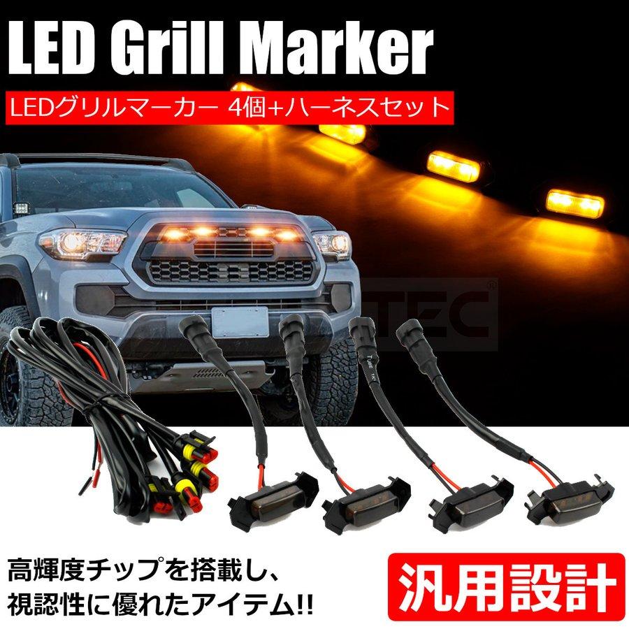 トヨタ グリル マーカー LED スモーク 4個セット ハーネス付 トヨタ グリル マーカー LED スモーク 4個セット ハーネス付