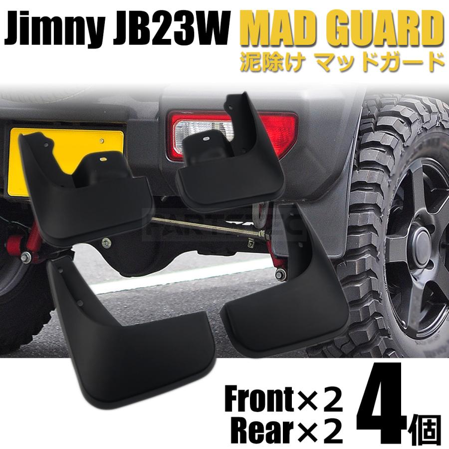 ジムニー シエラ JB43W 8型 9型 マッドガード 1台分 4枚セット