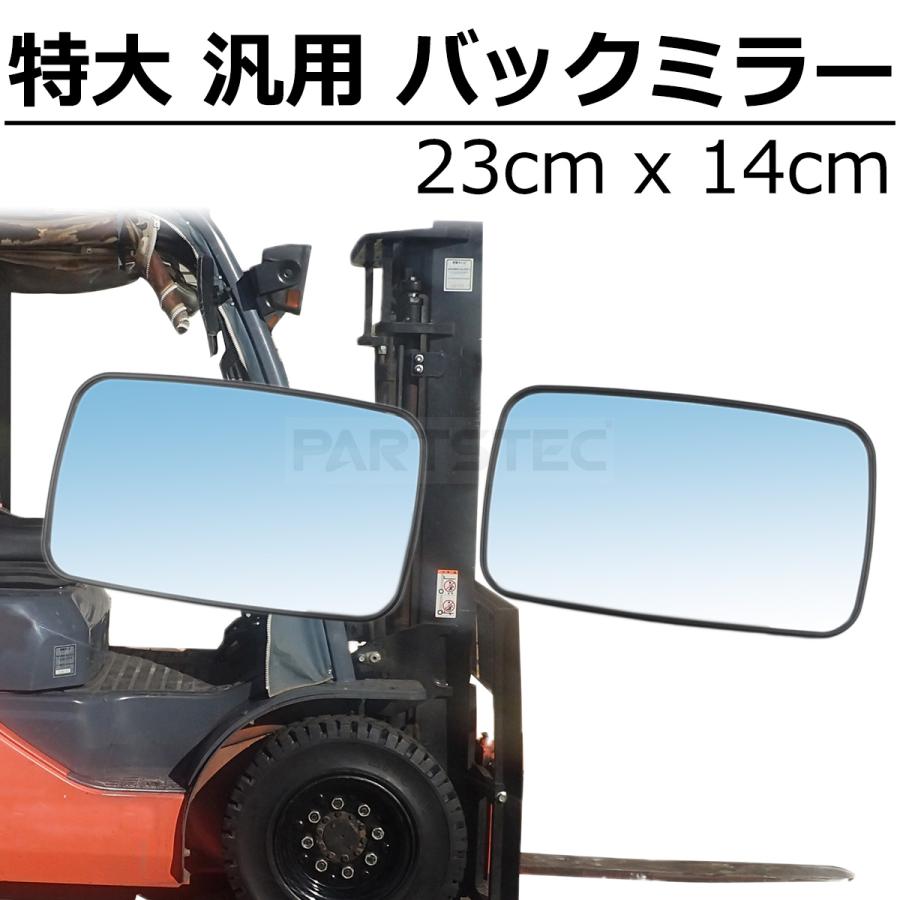 汎用 大型 バックミラー サイドミラー 23cm × 14cm 左右 2個セット
