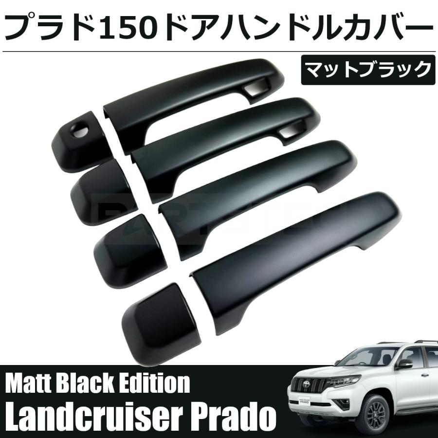 素敵な トヨタ プラド 150 ドア ハンドルカバー マットブラック Meliore ランクル プラド 150系 ドア ハンドル カバー ブラック トヨタ TOYOTA エディション ランドクルーザー ピアノブラック スマートホール (穴あり 穴なし)