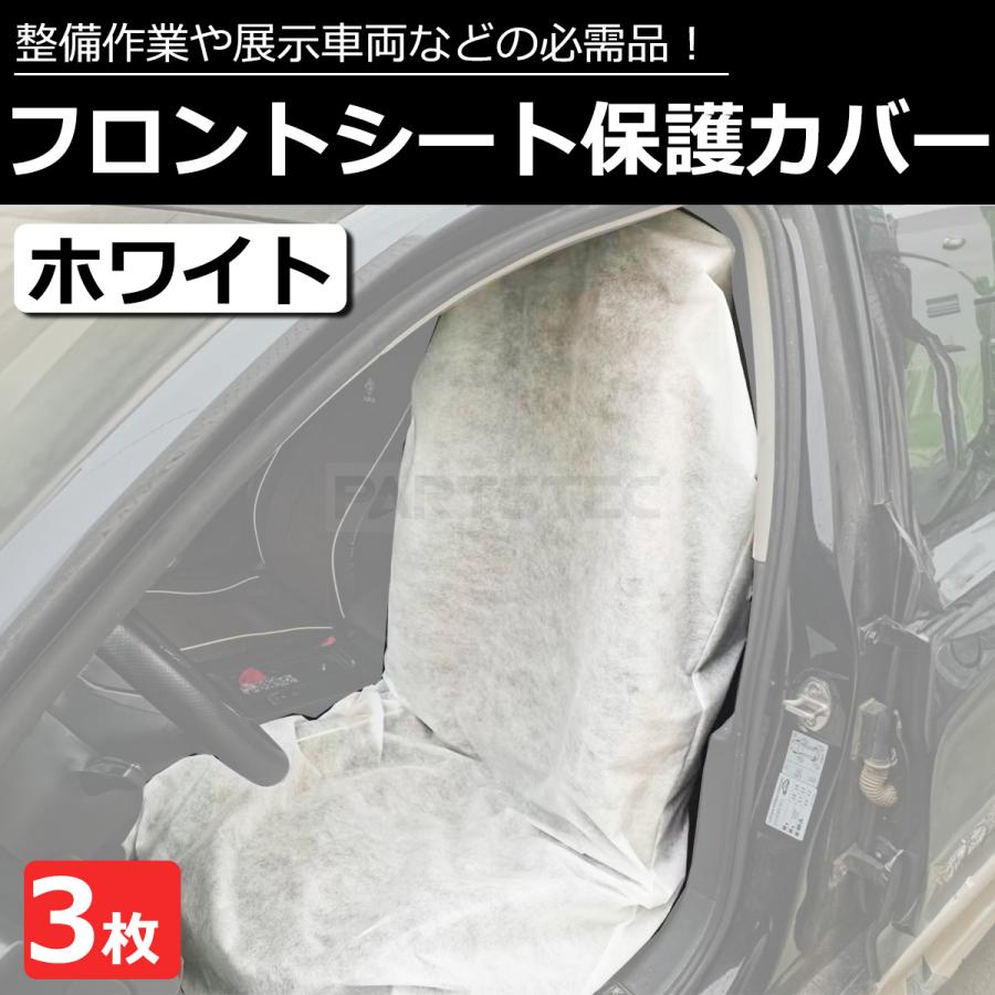 シートカバー 養生カバー ホワイト 白 3枚セット フロント用 ビニール 