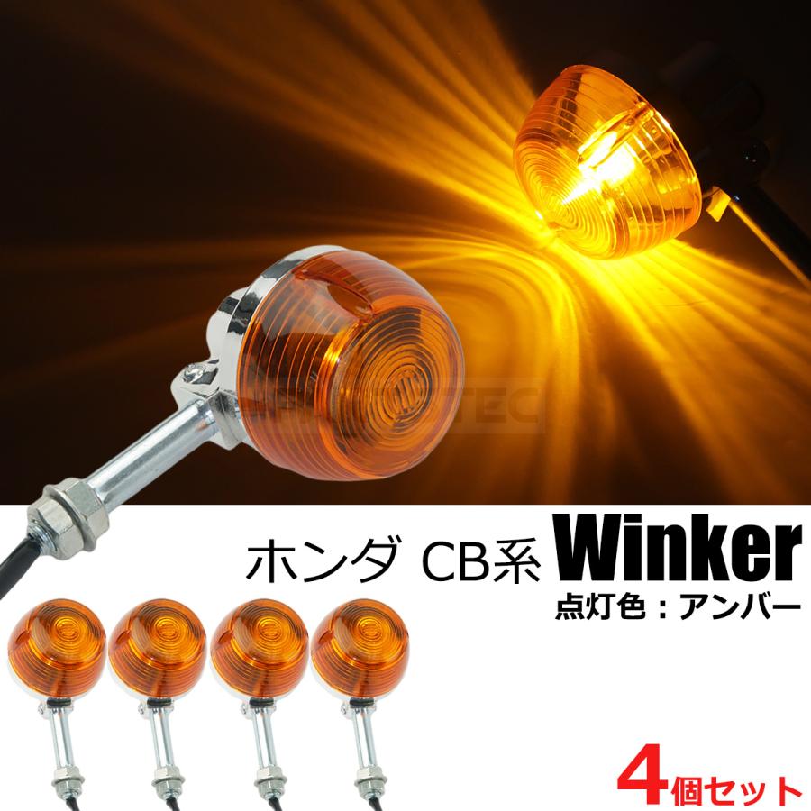 ホンダ（HONDA） CB系 純正タイプ バイク ウインカー メッキ 4個セット