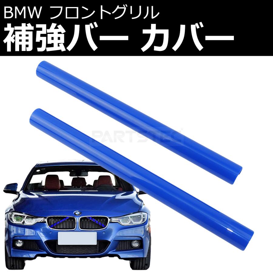 BMW フロントグリル 補強バー カバー ブルー 青 2本セット インナー 
