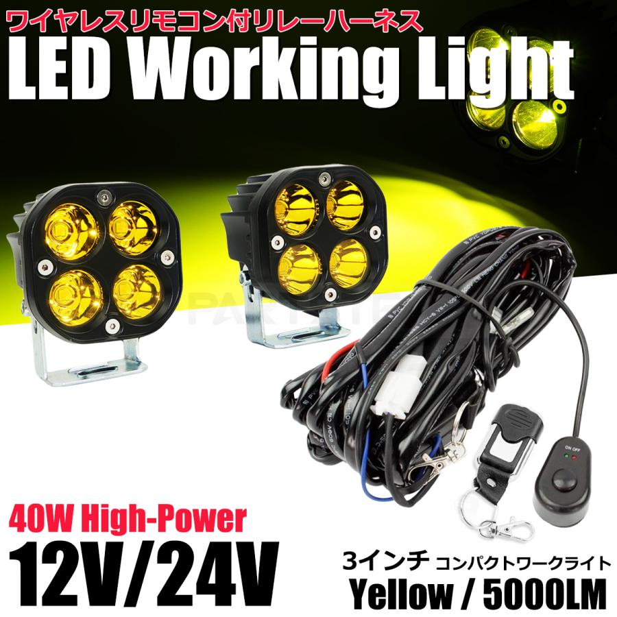 12V LED ワークライト 黄色 2個セット + ワイヤレスリモコン付 リレー