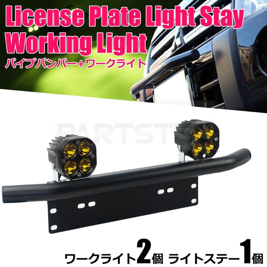 12V LED ワークライト 黄色 2個セット + バンパーステー ナンバー