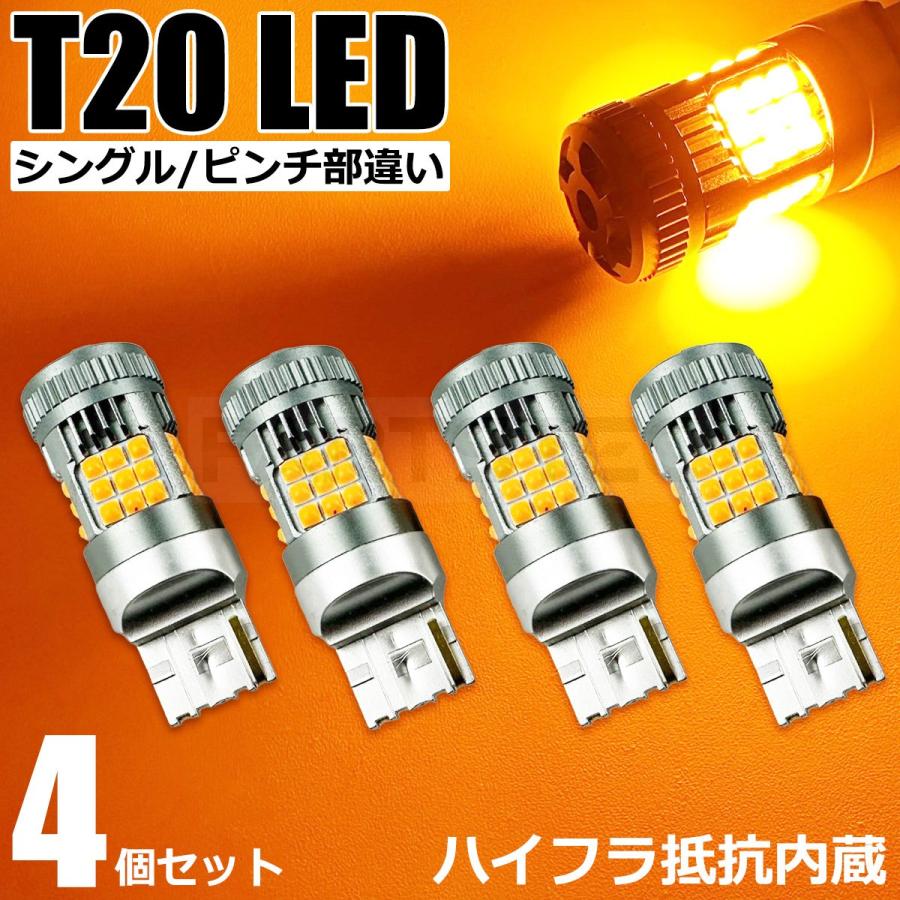 T20 LED バルブ シングル ピンチ部違い アンバー 4個セット ハイフラ