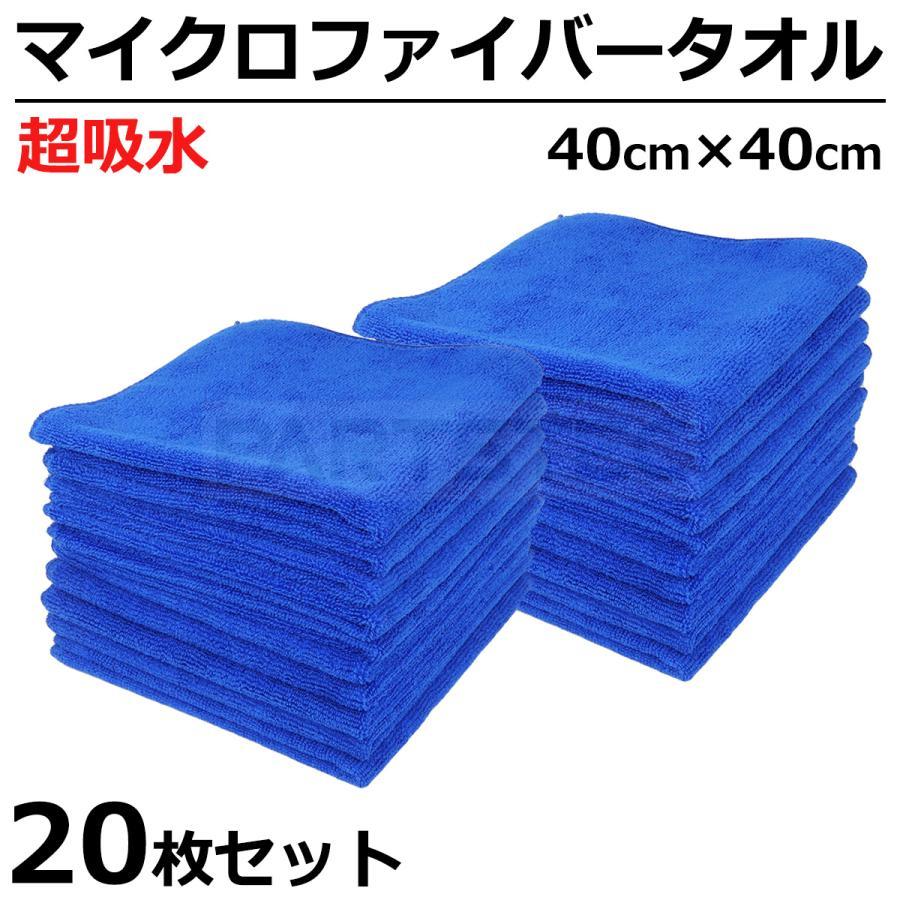 洗車用 マイクロファイバークロス ブルー 青 40cm×40cm 20枚セット