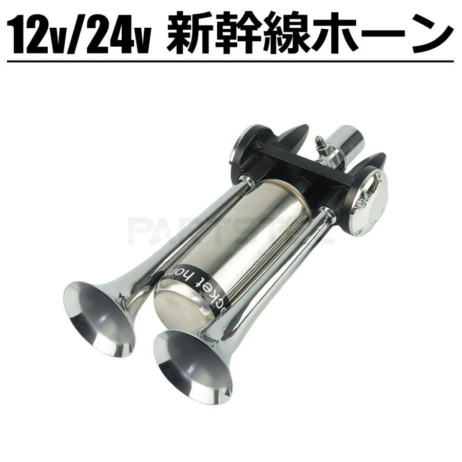 12V 24V 兼用 新幹線 エアホーン アルミダイキャスト製 デュアル