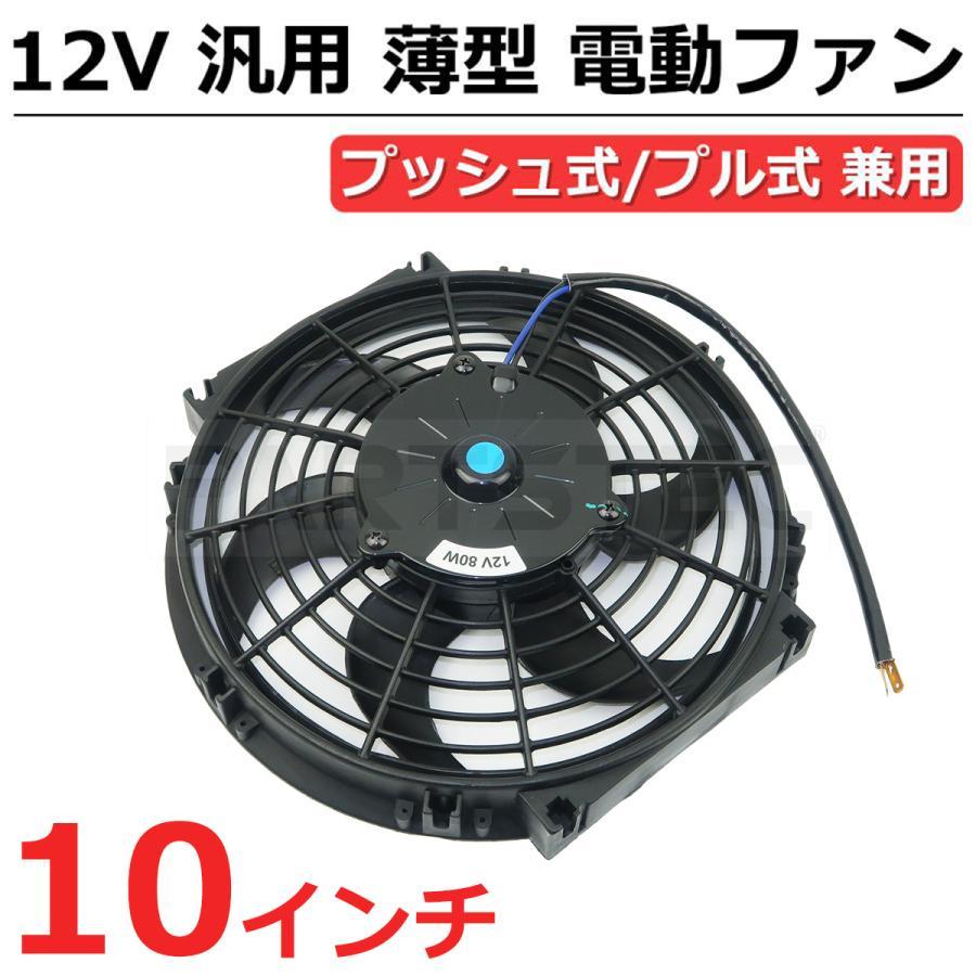 10インチ 汎用 電動ファン 薄型 プッシュ/プル 兼用 12V ラジエーター