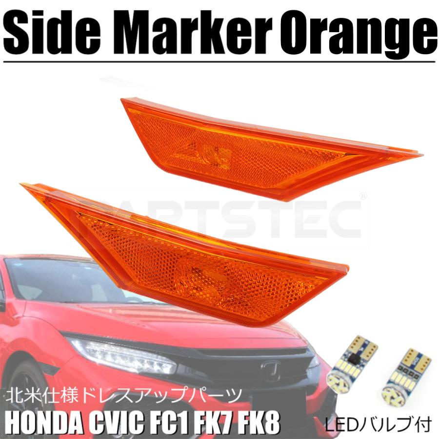 シビック ホンダ FC1 FK7 FK8 北米仕様 アンバー コーナーマーカー 2個