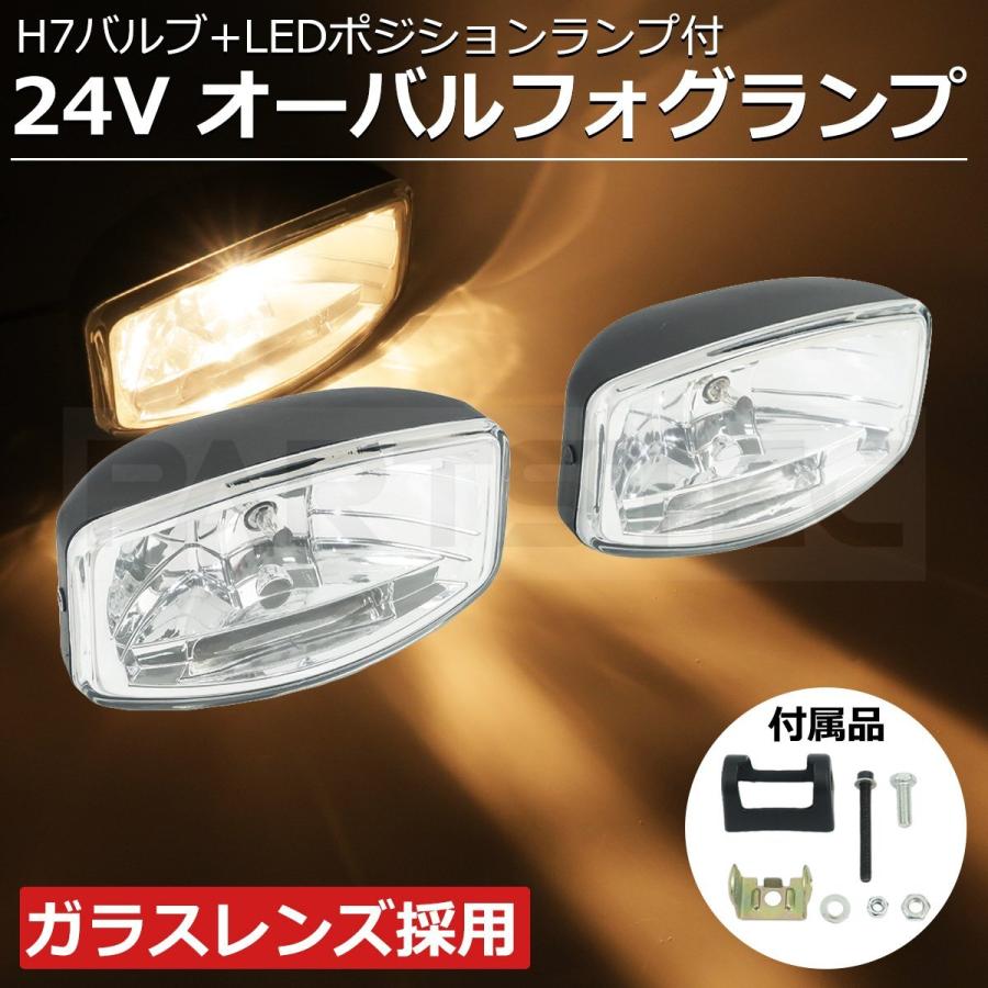 24V 汎用 トラック オーバル フォグランプ 2個セット 70W H7 + LED
