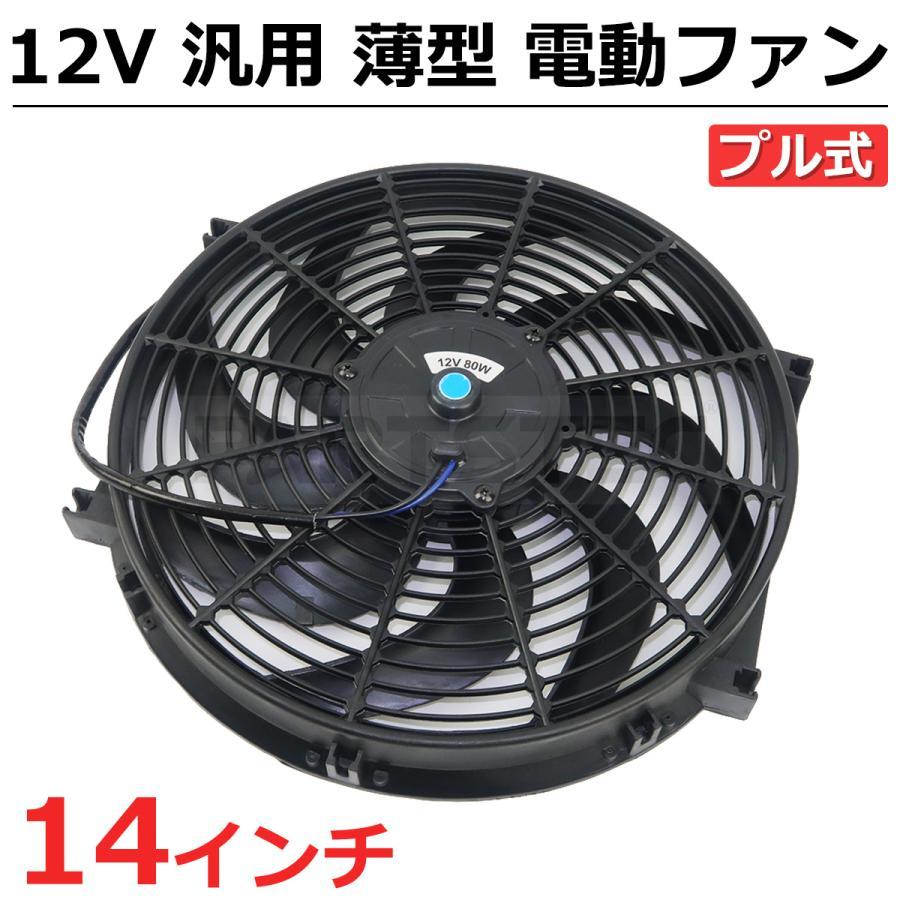 汎用　電動ファン 14インチ 汎用 電動ファン 薄型 プル型 兼用 12V ラジエーター