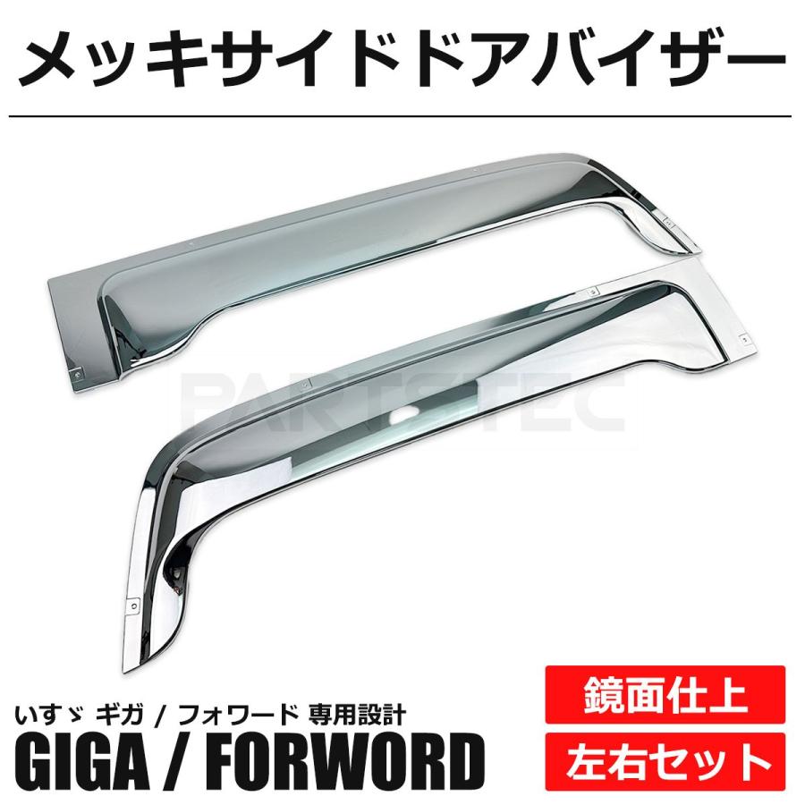 いすゞ（ISUZU） メッキ サイド ドア バイザー 左右セット ギガ 07ギガ