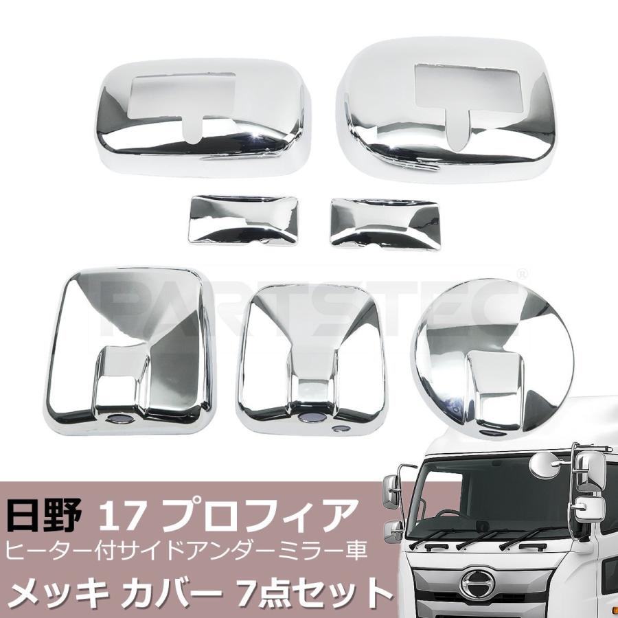日野自動車 17プロフィア ヒーター付 サイドアンダーミラー車 メッキ