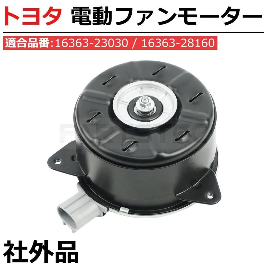 トヨタ 純正 冷却ファンモーター 16363-64080 トヨタ（TOYOTA） 電動 ファンモーター 純正互換 16363-23030 16363