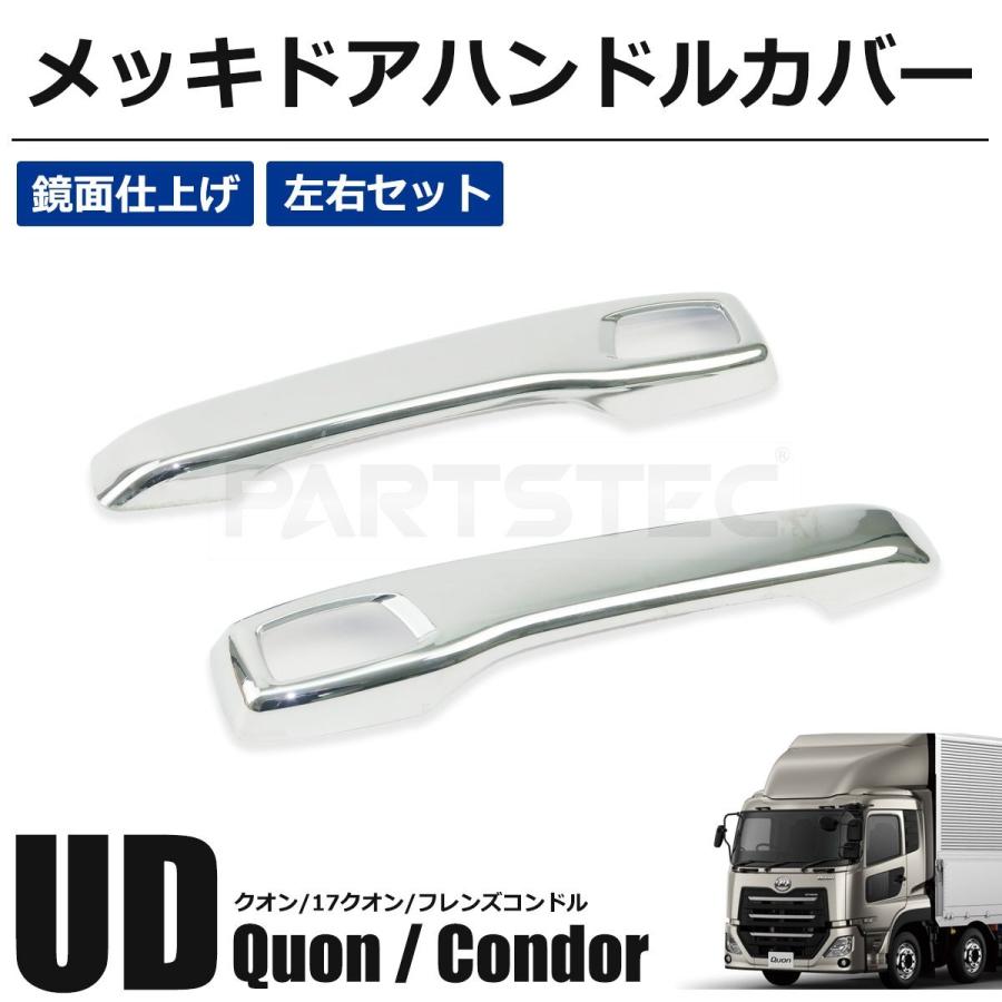 UDトラックス UD クオン 17クオン フレンズコンドル メッキ ドア