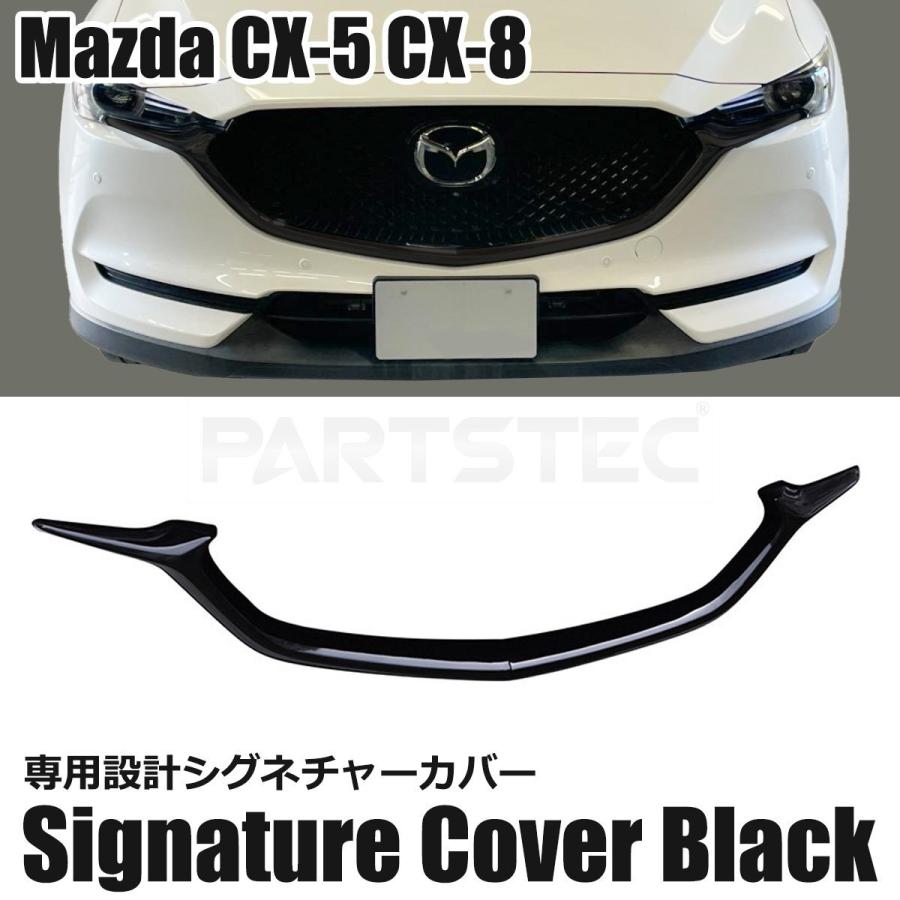 マツダ CX-5 シグネチャーウイング カバー v 社外品 フロントグリル