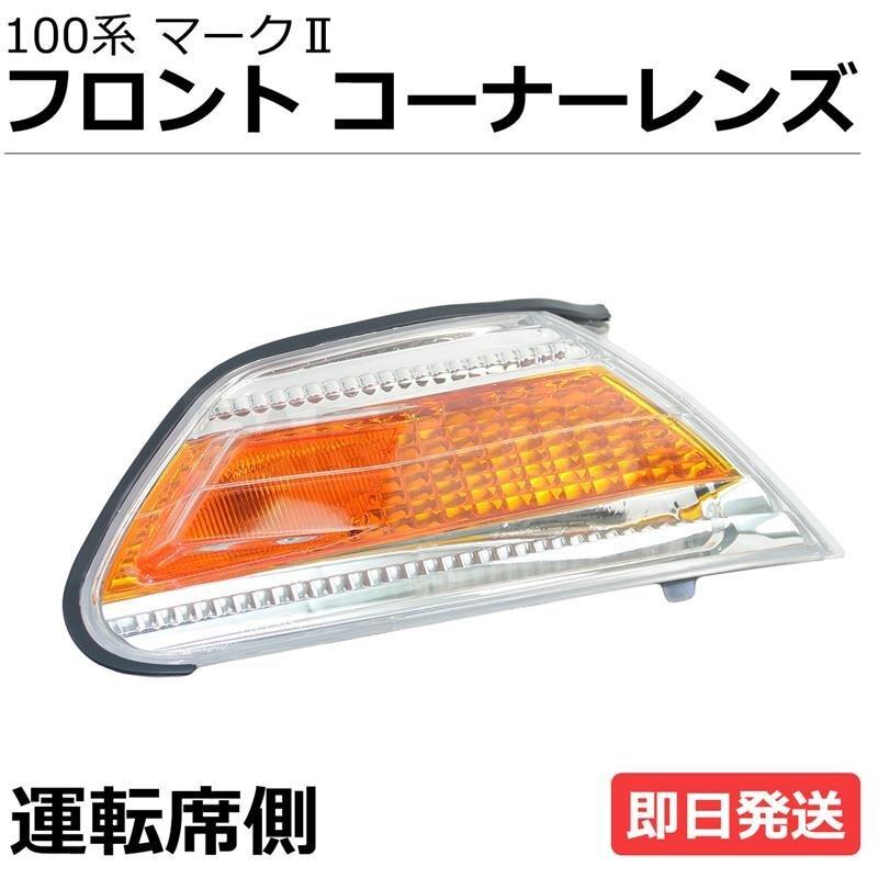 トヨタ 100系 マークII JZX100 GX100 SX100 LX100 フロント コーナー