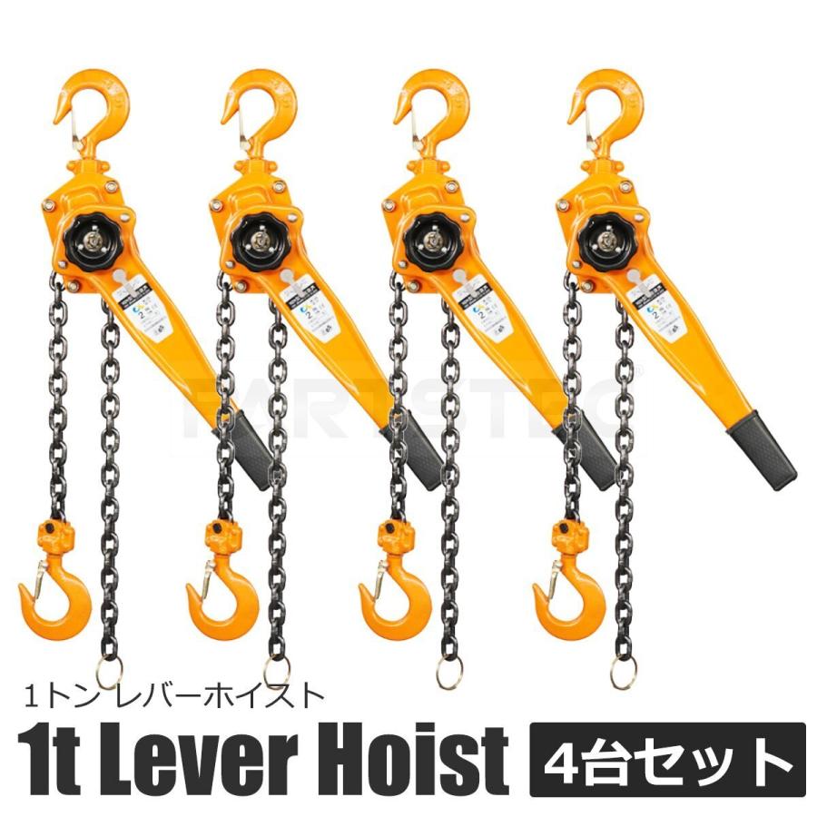 1t レバーホイスト 4台セット レバーブロック チェーンブロック