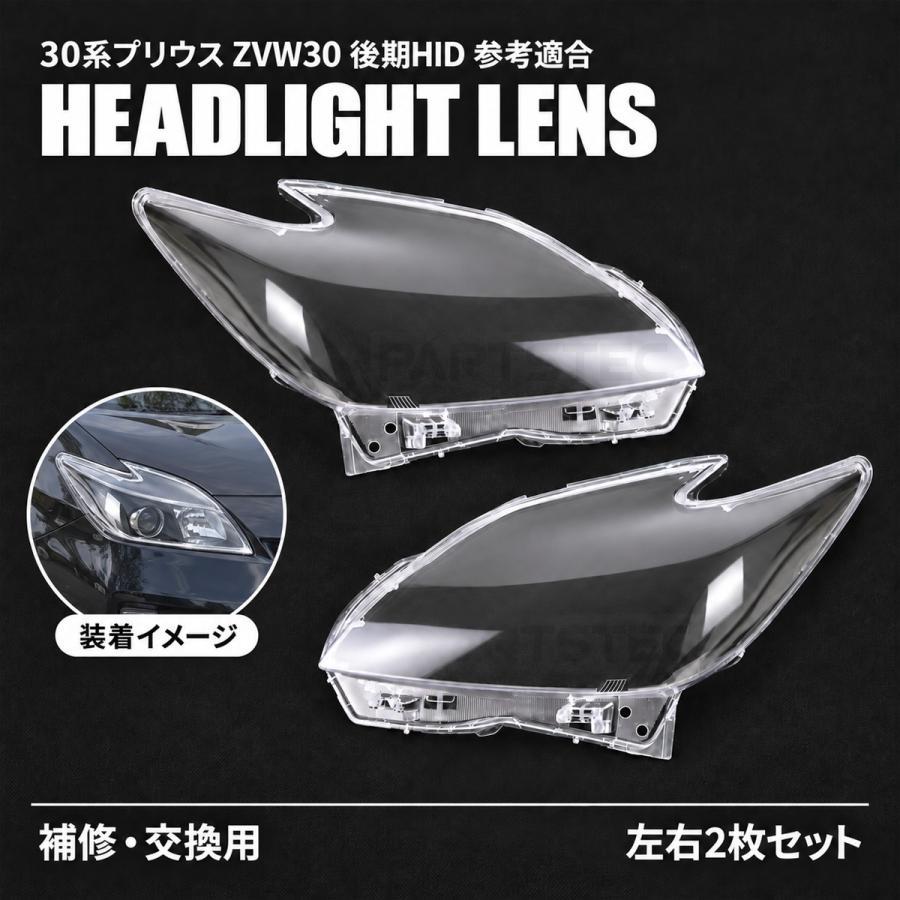 プリウス 30系 後期 ZVW30 HID用 ヘッドライトレンズ 左右セット 交換