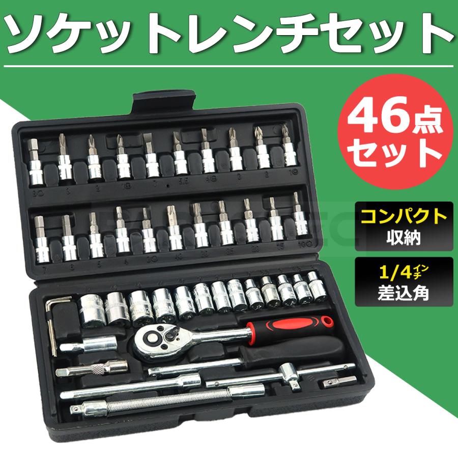 ソケットレンチ 1/4 46点 セット ラチェットレンチ ドライバー 工具