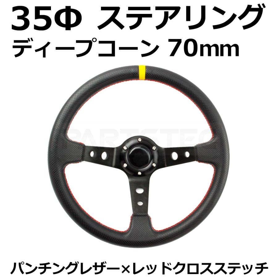 32cm 実車用ステアリング ディープコーン70mm ステアリング 35φ ディープコーン 70mm パンチングレザー 赤色 クロス
