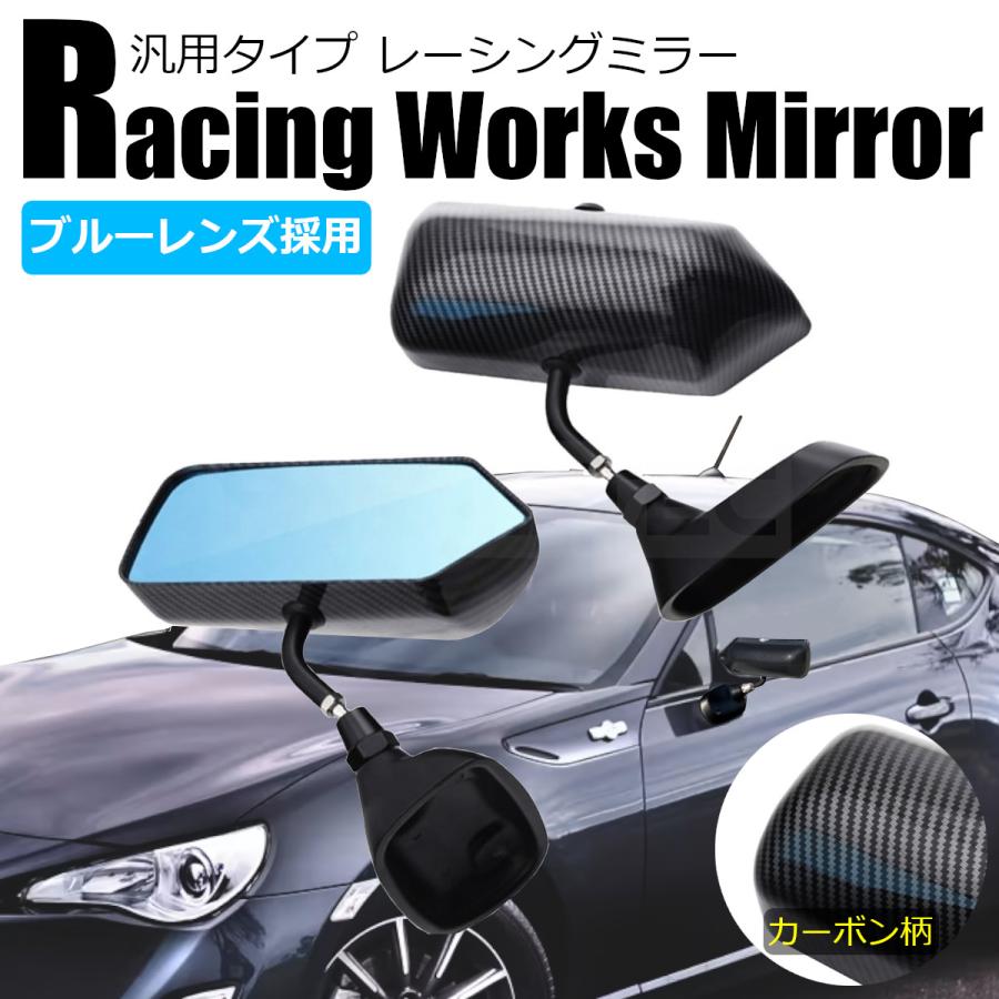 レーシングミラー カーボン柄 ブルーレンズ 汎用 左右セット