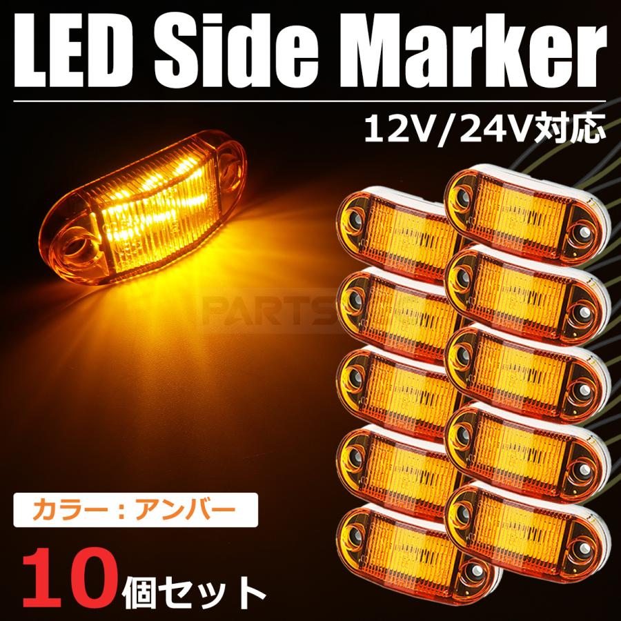 汎用 サイドマーカー アンバー 黄 10個セット LED 6発 12V 24V 路肩灯
