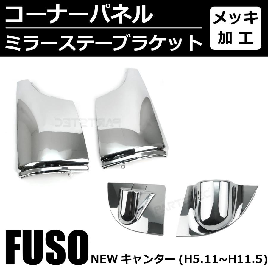 三菱ふそう NEW キャンター メッキ コーナーパネル + ミラー ステー