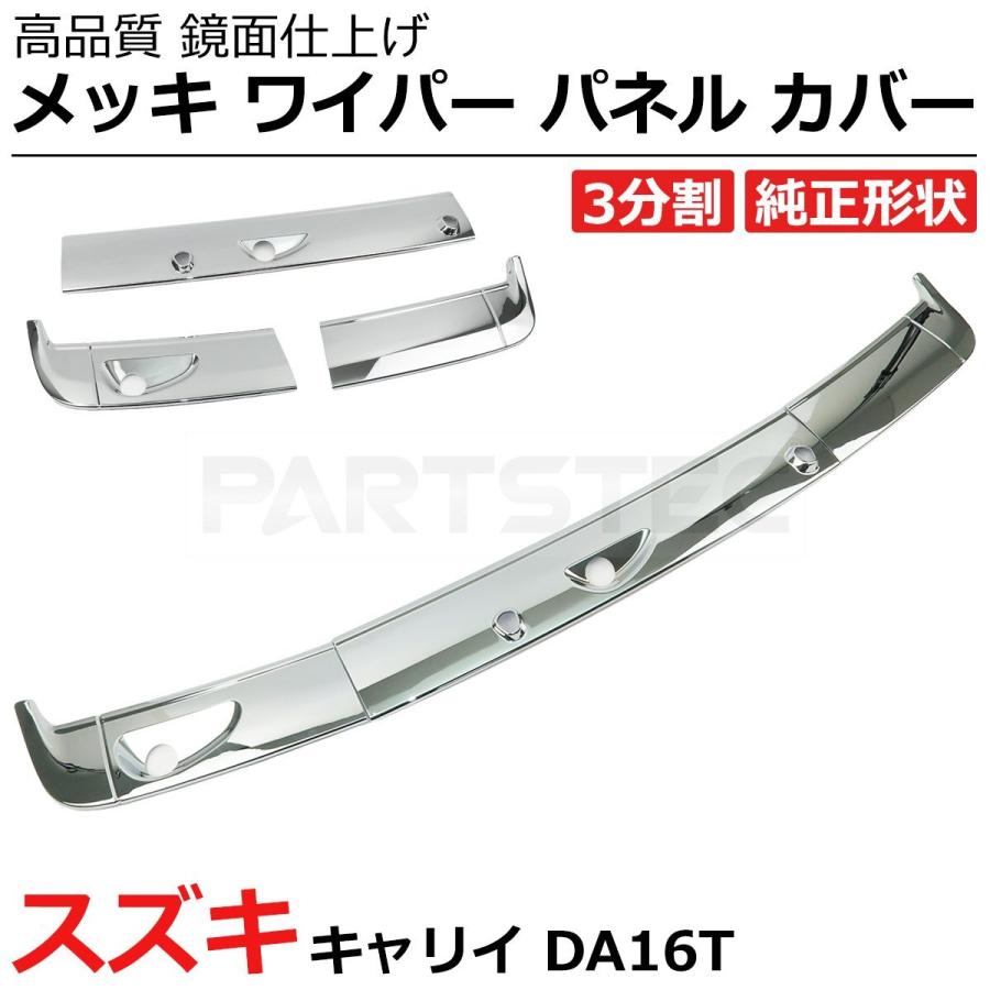 キャリイ スズキ DA16T トラック フロント メッキ ワイパー パネル